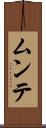 ムンテ Scroll