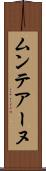 ムンテアーヌ Scroll