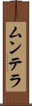 ムンテラ Scroll