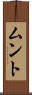 ムント Scroll