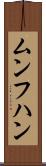 ムンフハン Scroll