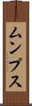 ムンプス Scroll