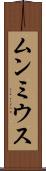 ムンミウス Scroll