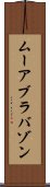 ムーアブラバゾン Scroll