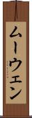 ムーウェン Scroll
