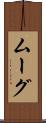 ムーグ Scroll