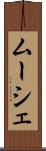 ムーシェ Scroll