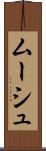 ムーシュ Scroll