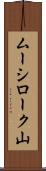 ムーシローク山 Scroll