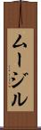 ムージル Scroll