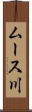 ムース川 Scroll