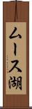 ムース湖 Scroll