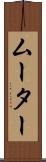 ムーター Scroll