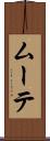 ムーテ Scroll