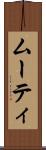 ムーティ Scroll