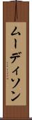 ムーディソン Scroll