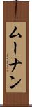 ムーナン Scroll
