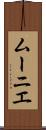 ムーニエ Scroll