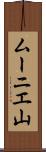 ムーニエ山 Scroll