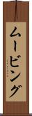 ムービング Scroll