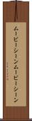 ムービーシーン Scroll