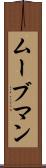 ムーブマン Scroll