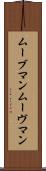 ムーブマン Scroll