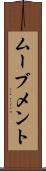 ムーブメント Scroll