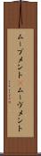 ムーブメント(P) Scroll