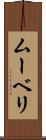 ムーベリ Scroll