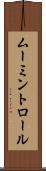 ムーミントロール Scroll