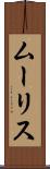 ムーリス Scroll