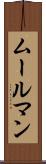 ムールマン Scroll