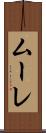 ムーレ Scroll