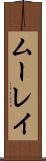 ムーレイ Scroll
