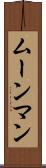 ムーンマン Scroll
