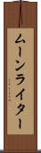 ムーンライター Scroll
