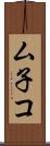 ム子コ Scroll