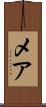 メア Scroll