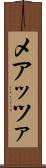 メアッツァ Scroll