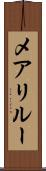 メアリルー Scroll