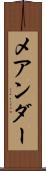 メアンダー Scroll