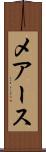 メアース Scroll