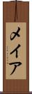 メイア Scroll