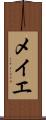 メイエ Scroll