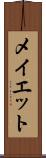 メイエット Scroll