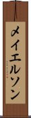 メイエルソン Scroll
