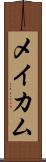 メイカム Scroll