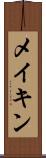 メイキン Scroll