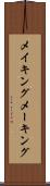 メイキング Scroll